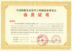全国热能及水处理工程制造业会员证书